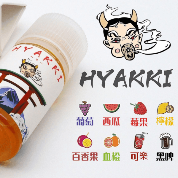 日系進口小煙油HYAKKI哈亞齊30ML：圖片 2