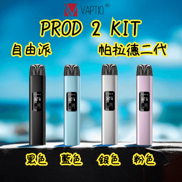 帕拉德二代vaptio prod 2 pod kit自由派電子煙主機：圖片 2