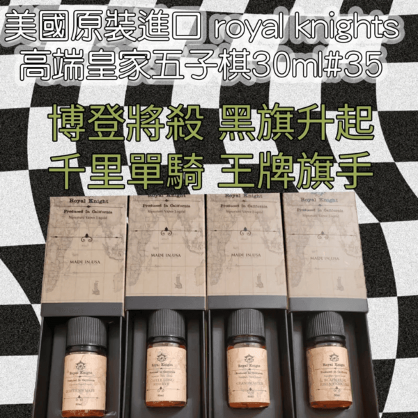 美國原裝Royal Knight皇家騎士小煙油30ML：圖片 2