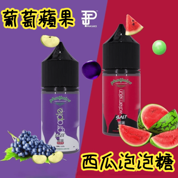 酷斃葡萄小煙油phatjuice 30ml西瓜泡泡糖馬來西亞進口：圖片 2