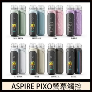 ASPIRE PIXO 霧克斯螢幕觸控電子煙主機空倉煙彈官網30W