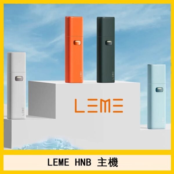 LEME HNB樂美主機電子煙通用M牌 / H牌